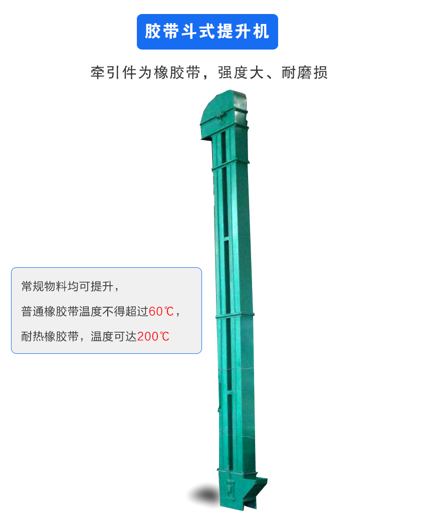 膠帶斗式提升機(jī)牽引件為橡膠帶,強(qiáng)度大、耐磨損