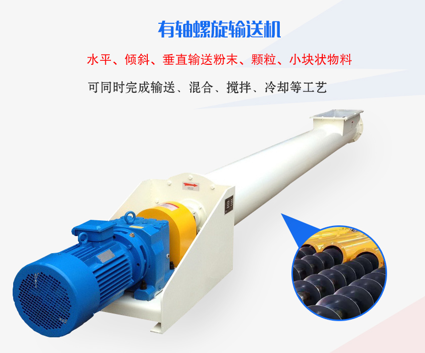 有軸螺旋輸送機水平、傾斜、垂直輸送粉末、顆粒、小塊狀物料