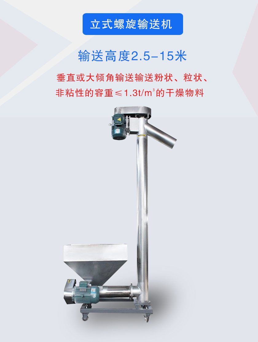 立式螺旋輸送機(jī)垂直或大傾角輸送輸送粉狀、粒狀、非粘性的容重≤1.3t/m3的干燥物料