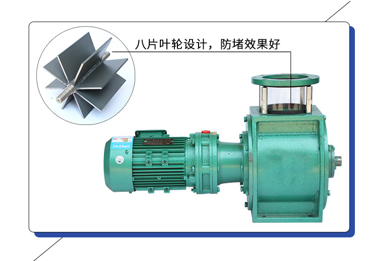 葉輪給料機采用8片葉輪，防堵效果好