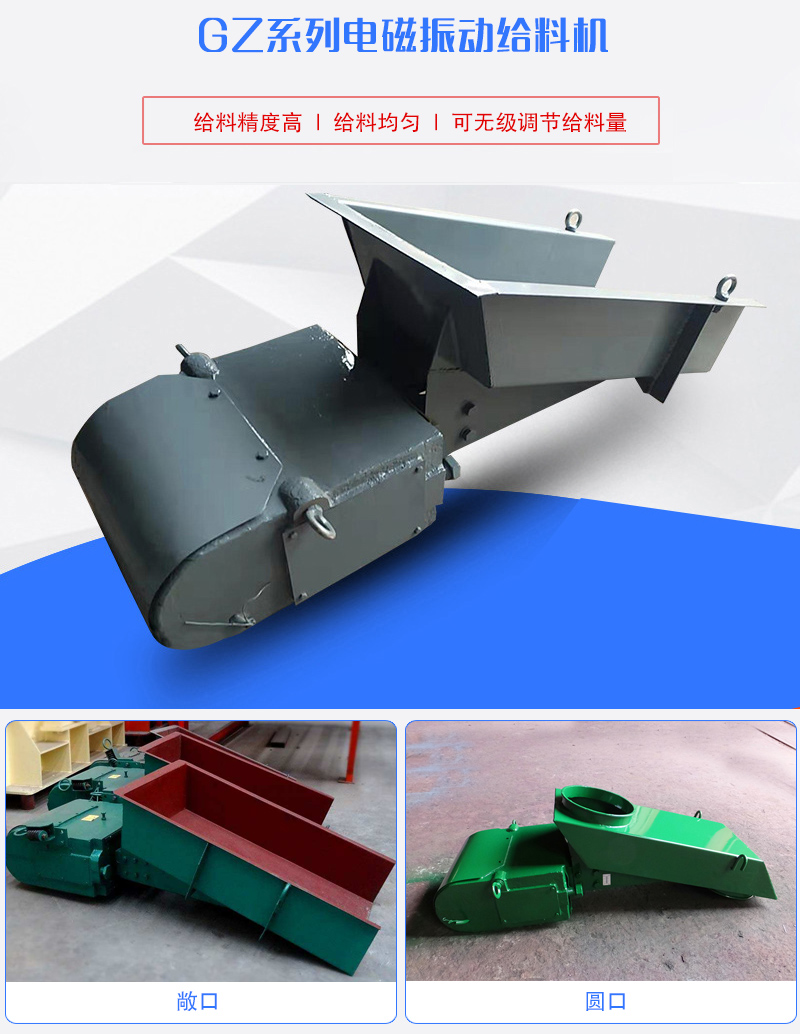 GZ系列電磁振動給料機(jī)用于塊狀，顆粒狀或粉狀物料的定量或連續(xù)的供給