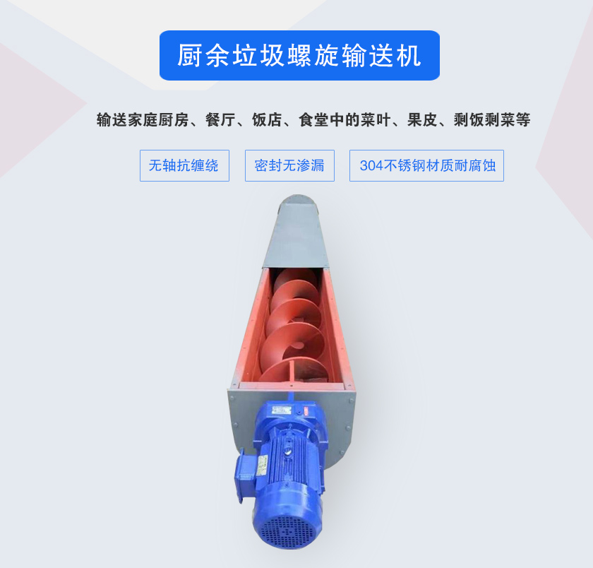 廚余垃圾螺旋輸送機(jī)采用無軸設(shè)計，抗纏繞