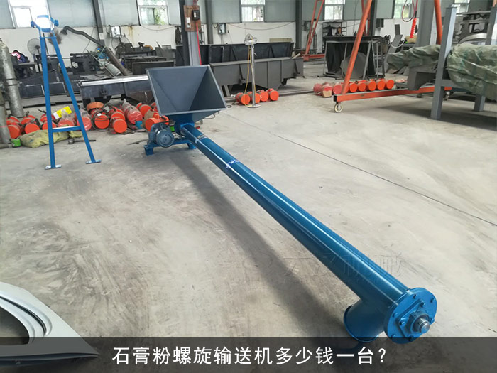 石膏粉螺旋輸送機(jī)
