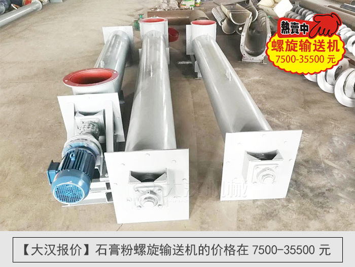 石膏粉螺旋輸送機(jī)