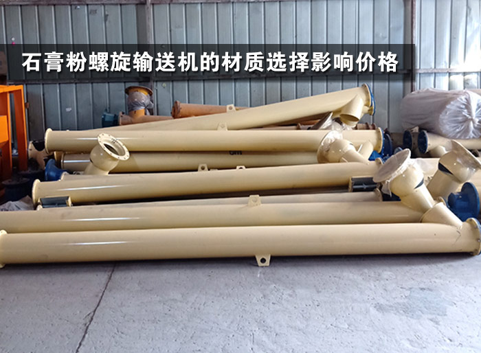 石膏粉螺旋輸送機(jī)