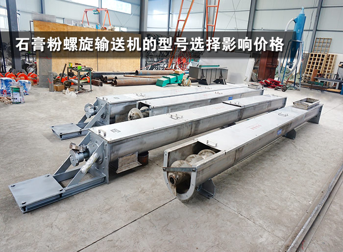 石膏粉螺旋輸送機(jī)