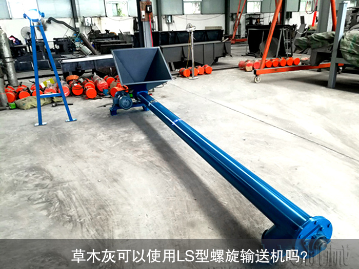 草木灰LS型螺旋輸送機(jī)
