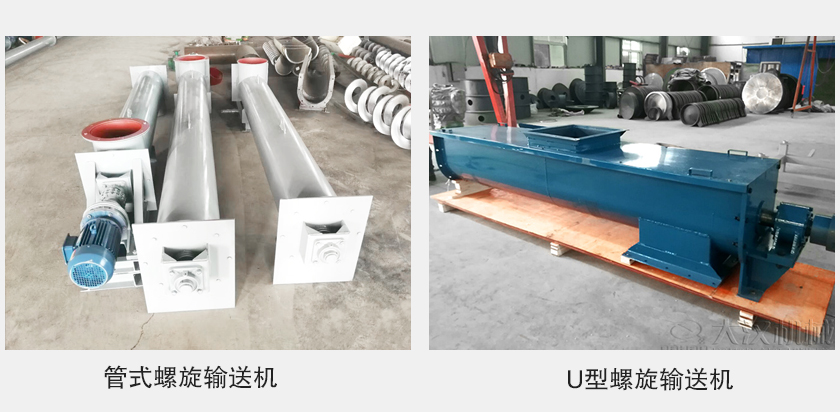 管式螺旋輸送機(jī)和u型螺旋輸送機(jī)有何區(qū)別？