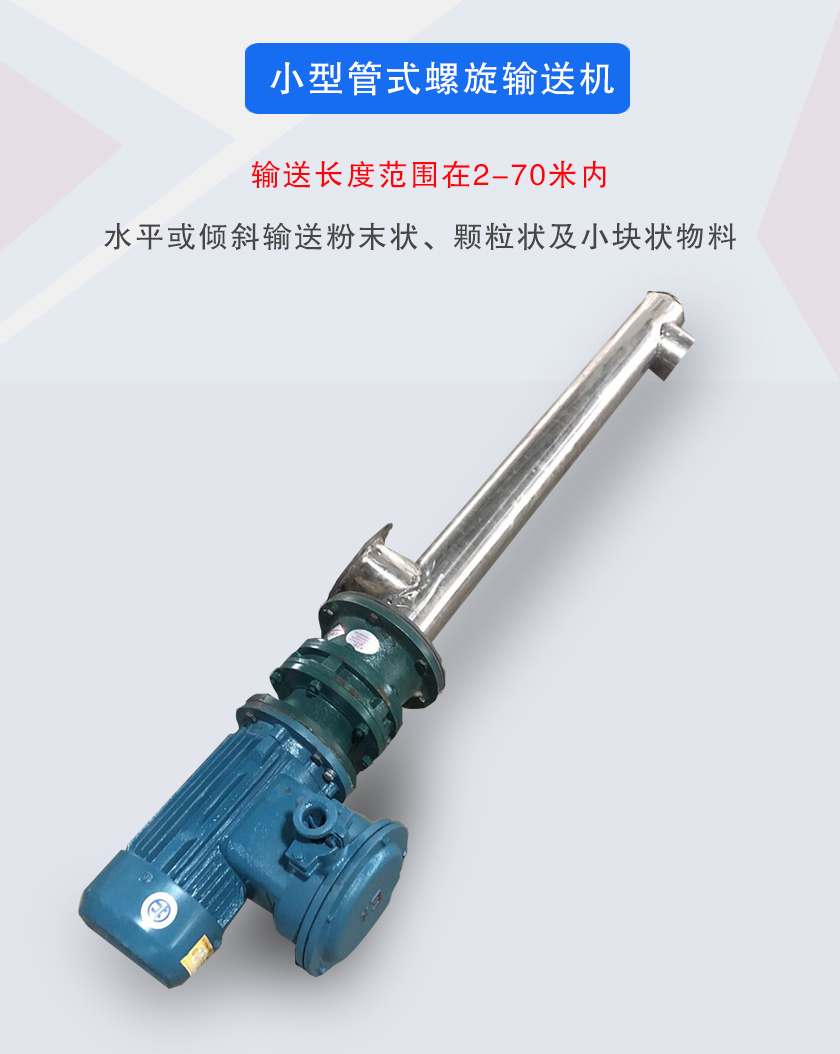 小型管式螺旋輸送機(jī)屬于小型螺旋輸送機(jī)的一種，可水平、傾斜布置，適合較小輸送量的用戶使用