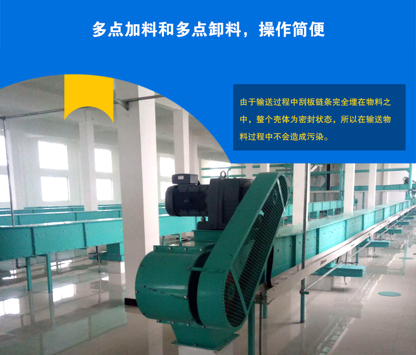 埋刮板輸送機可多點加料、卸料，輸送距離長