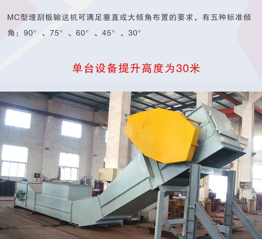 mc埋刮板輸送機可垂直或大傾角布置，輸送高度可達30米