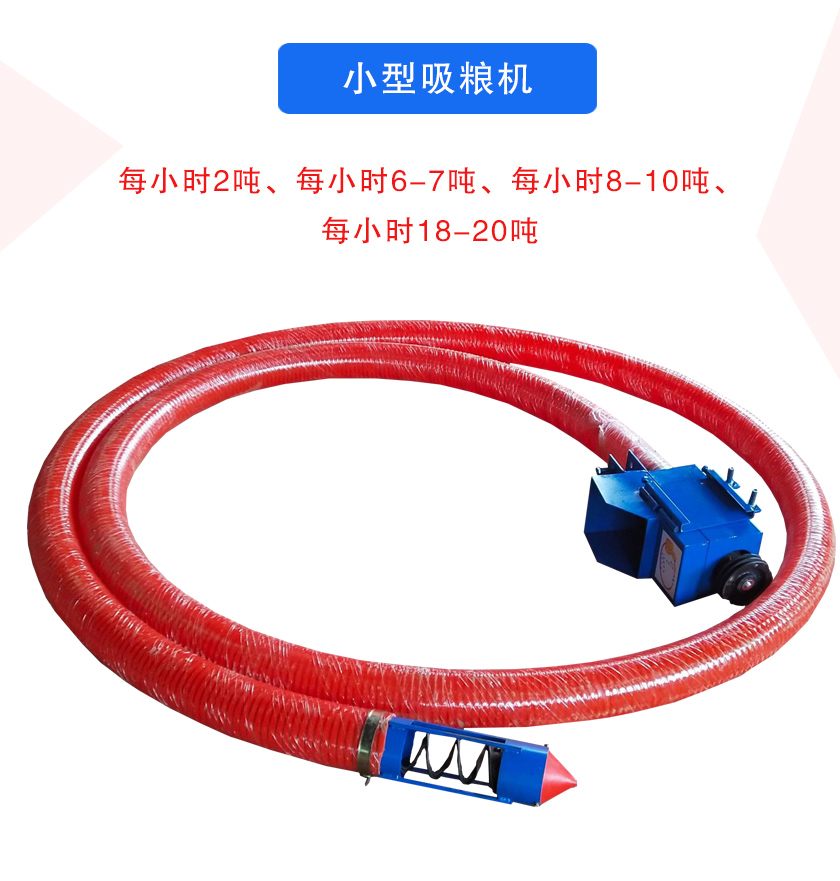 小型吸糧機(jī)每小時2噸、每小時6-7噸、每小時8-10噸、每小時18-20噸