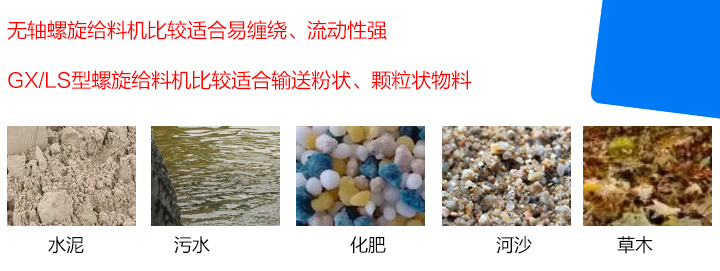 GX/LS型螺旋給料機(jī)比較適合輸送粉狀、顆粒狀物料，而無軸螺旋給料機(jī)比較適合易纏繞、流動(dòng)性強(qiáng)的物料。