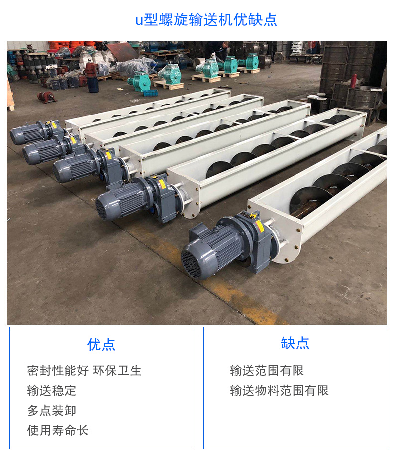 U型螺旋輸送機(jī)優(yōu)點(diǎn)：密封性能好 衛(wèi)生，輸送穩(wěn)定，可多點(diǎn)裝卸，使用壽命長