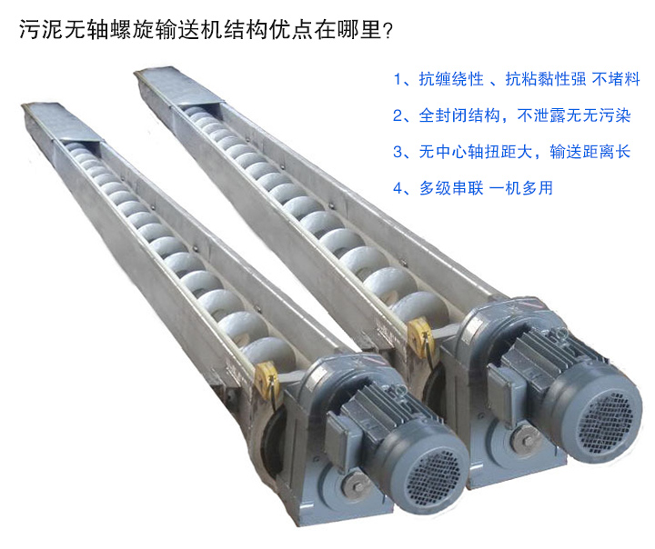 污泥無(wú)軸螺旋輸送機(jī)抗纏繞性強(qiáng)；全封閉，無(wú)污染；輸送距離長(zhǎng)；多級(jí)串聯(lián)，一機(jī)多用