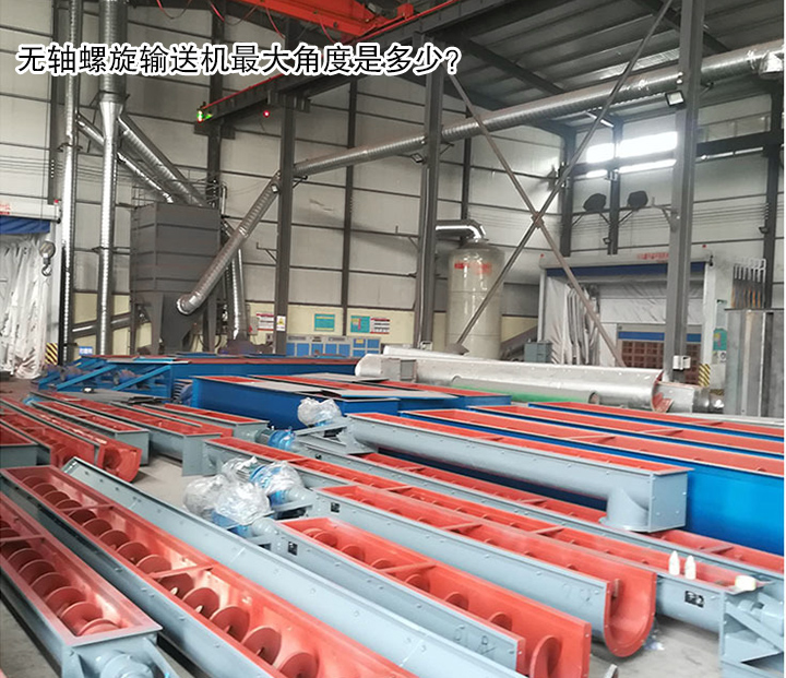  無軸螺旋輸送機(jī)角度是多少？