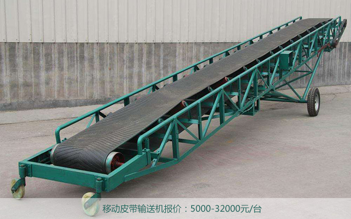 移動(dòng)皮帶輸送機(jī)價(jià)格
