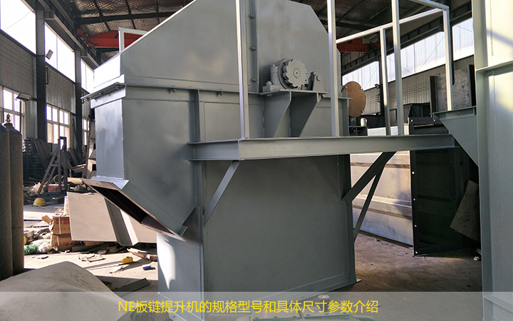 NE板鏈提升機(jī)的規(guī)格型號(hào)有哪些?